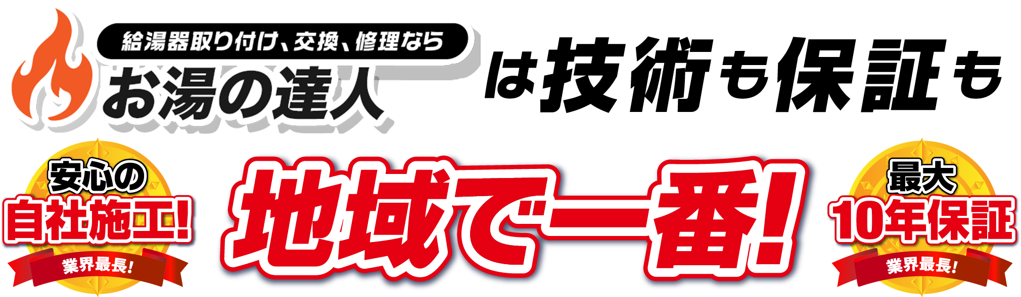 安心の自社施工、地域で一番、最大10年保証
