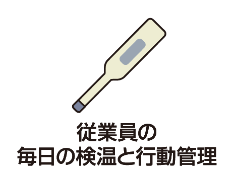 従業員の毎日の検温と行動管理