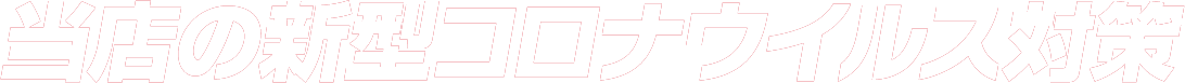 当店の新型コロナウイルス対策