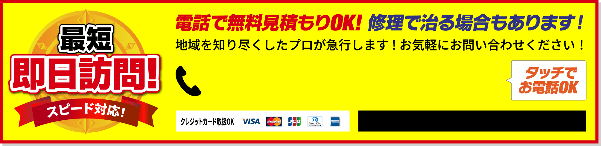 電話で無料見積もりOK！修理で治る場合もあります！地域を知り尽くしたプロが急行します！お気軽にお問い合わせください！