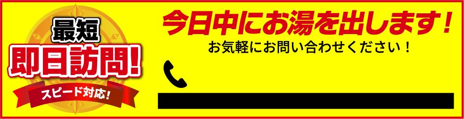 今日中にお湯を出します！