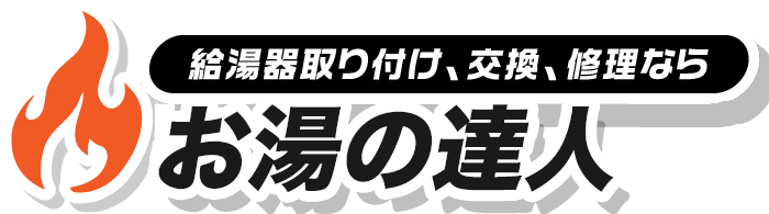 給湯器トップ　ロゴ