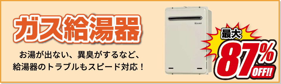 お湯の達人 – 給湯器を即日交換、取り付け、即日修理の低価格の格安給湯器屋さん。リンナイ、ノーリツ、パーパス他取り扱い