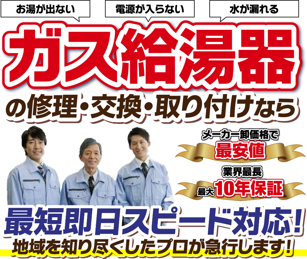 お湯の達人 – 給湯器を即日交換、取り付け、即日修理の低価格の格安給湯器屋さん。リンナイ、ノーリツ、パーパス他取り扱い