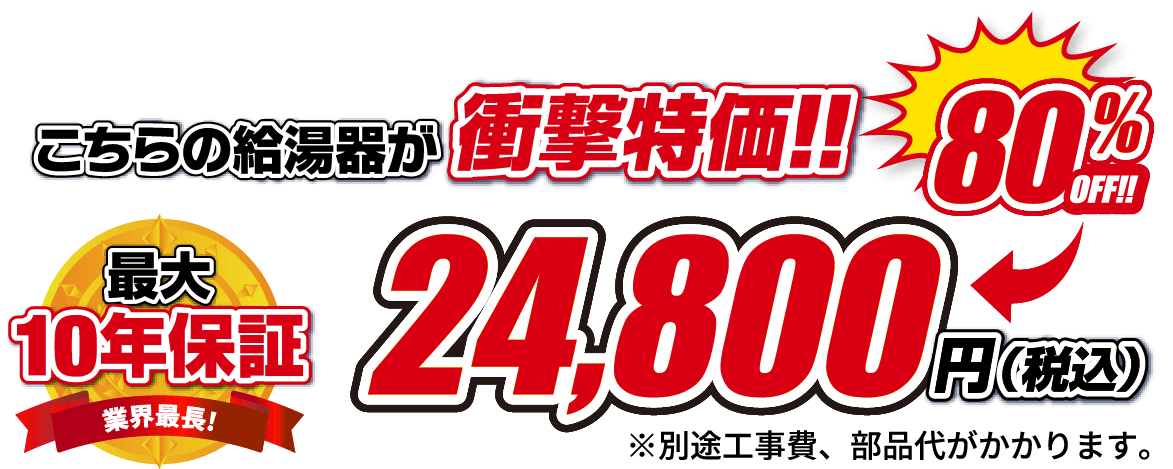 お湯の達人 – 給湯器を即日交換、取り付け、即日修理の低価格の格安給湯器屋さん。リンナイ、ノーリツ、パーパス他取り扱い