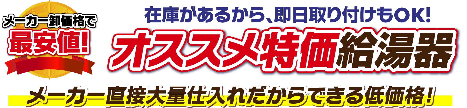 在庫があるから、即日取り付けもOK！オススメ特化給湯器